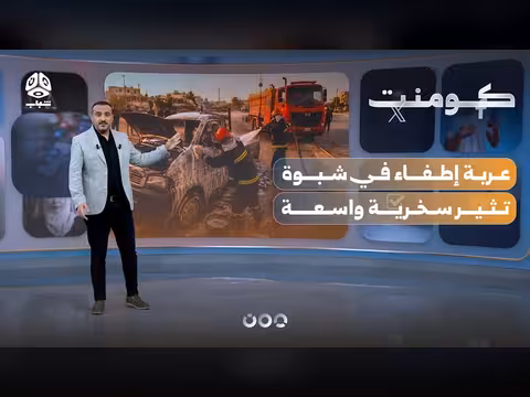 موقف غريب لعربة الإطفاء يثير السخرية