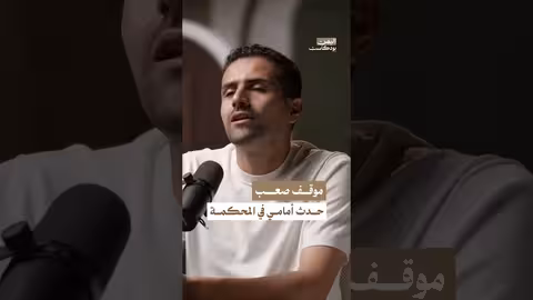 تخيير الأطفال بين أمهاتهم وآبائهم في المحاكم عند الطلاق اليمن بودكاست