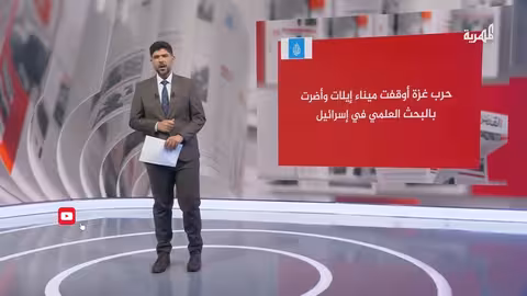 تداعيات حرب غزة على الاقتصاد والبحث العلمي الإسرائيلي وميناء إيلات