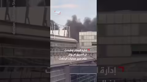 حريق في مبنى قديم بمطار طوكيو هانيدا الدولي