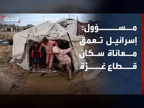 مسؤول فلسطيني: التضييقات الإسرائيلية تعمق معاناة غزة