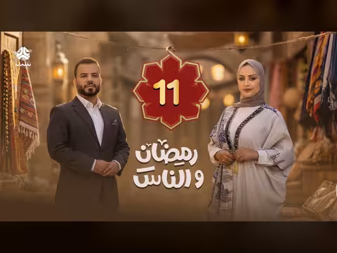 رمضان والناس: الحلقة 11 - جولة في الشارع اليمني