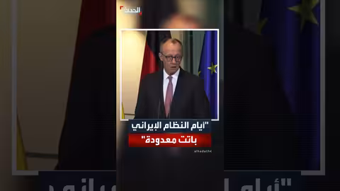 ميرتس: النظام الإيراني فقد شرعيته