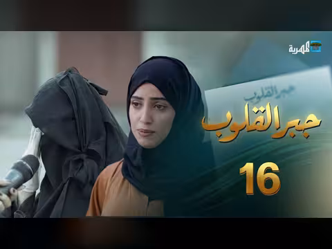 جبر القلوب مع ماريا البتول: قصص كفاح ومساعدة مالية (الحلقة 16)