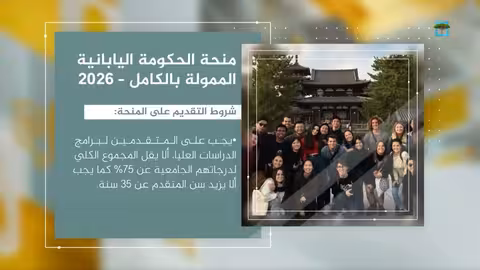 تشمل طلاب اليمن... طريقة التقديم على منح الحكومة اليابانية للدراسات العليا 2026