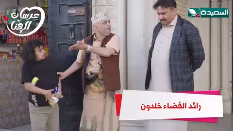 رائد الفضاء خلدون عرسان الهناء