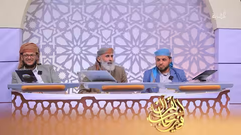 في رحاب القرآن | الحلقة التاسعة