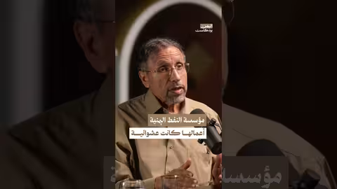 العشوائية في مؤسسة النفط اليمنية اليمن بودكاست