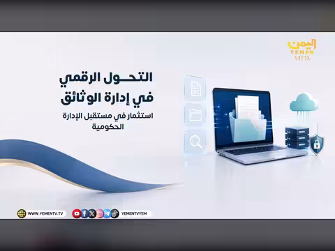 التحول الرقمي في إدارة الوثائق
