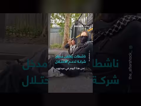ناشطات يغلقن مدخل شركة تدعم الاحتلال الإسرائيلي