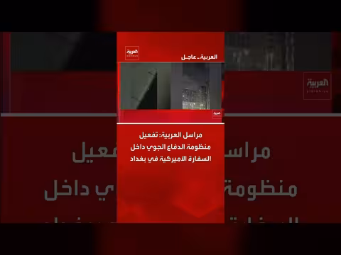 تفعيل الدفاع الجوي في السفارة الأمريكية ببغداد بعد هجوم