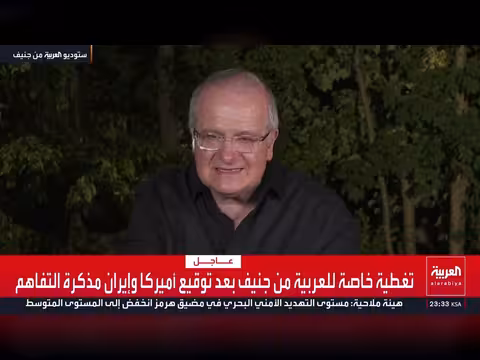 جنيف في قلب المعادلة: إيران وأميركا يناقشان مذكرة التفاهم