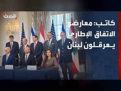 معارضو الاتفاق الإطاري يعرقلون استقلال لبنان