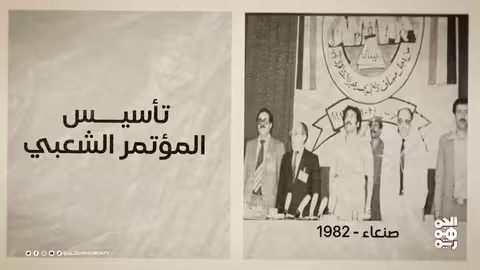 محطات تاريخية يمنية: مؤتمر الفنانين وتأسيس المؤتمر الشعبي العام