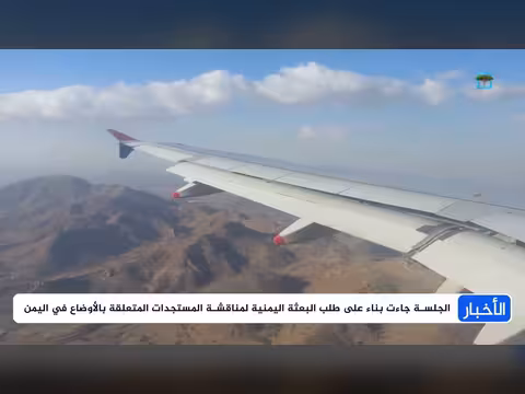 الطائرة المثيرة للتوتر في اليمن تصل إلى مجلس الأمن