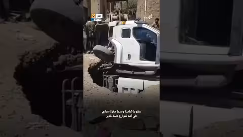 سقوط شاحنة في حفرة صرف صحي في تعز