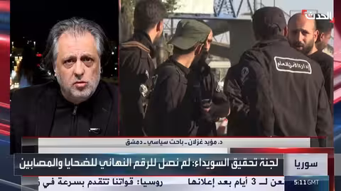 باحث: لجنة تحقيق السويداء حيادية وتستهدف محاسبة المسؤولين