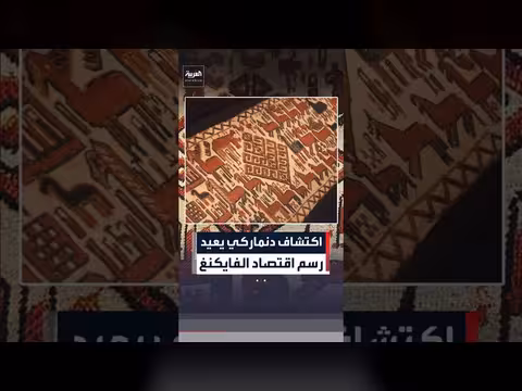 اكتشاف أثري جديد في الدنمارك يكشف جانبا مختلفا من إرث الفايكنغ