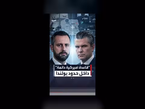 بولندا تطلب إنشاء قاعدة عسكرية أمريكية دائمة