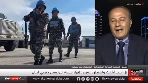 اليونيفيل في لبنان: تمديد أم انسحاب وسط توترات إقليمية؟