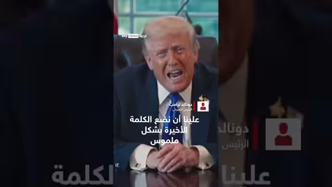 ترامب: وحدة الرأي في إنهاء الحرب بغزة