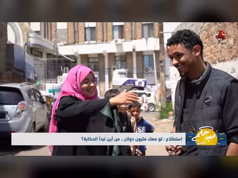 استطلاع: ما الذي ستفعله لو معك مليون دولار؟