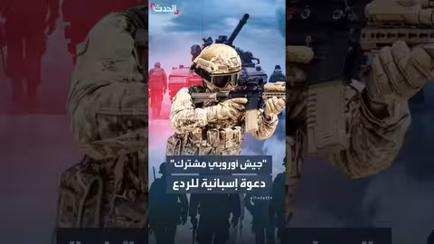 إسبانيا تدعو إلى جيش أوروبي مشترك