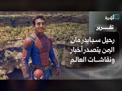 رحيل اسبايدر مان اليمن يتصدر النقاشات العالمية