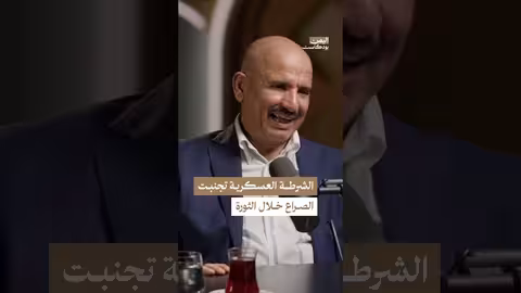 الحياد بدل الصراع: قرار الشرطة العسكرية في ثورة الشباب