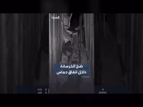 الجيش الإسرائيلي ينشر مشاهد لعملية تعطيل أنفاق حماس