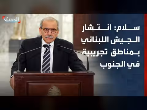 نواف سلام: الجيش اللبناني سينتشر في مناطق تجريبية جنوب لبنان