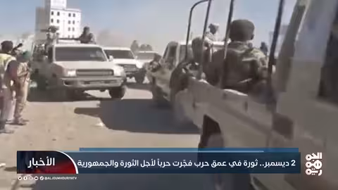 ثورة 2 ديسمبر: فجر مواجهة حاسمة مع الإمامة في اليمن