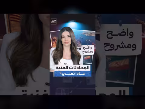 المحادثات الفنية بين واشنطن وطهران