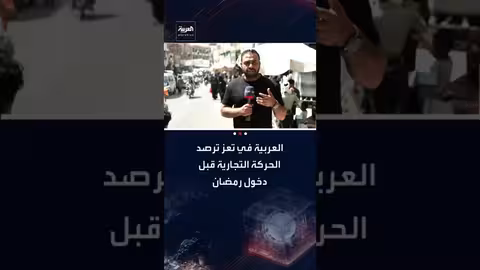 ضعف الإقبال الشرائي في تعز قبل رمضان بسبب الأوضاع الاقتصادية