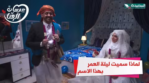 لماذا سميت ليلة العمر بهذا الاسم عرسان الهناء السعيدة، رمضان