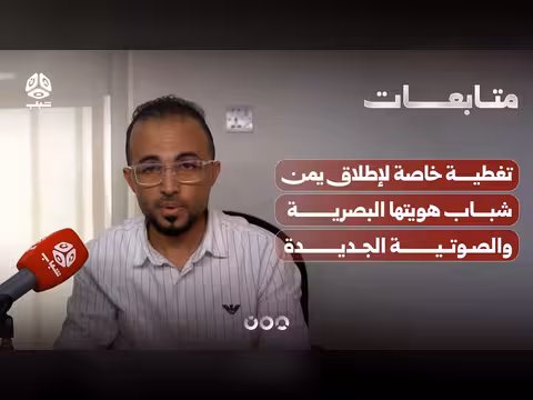 تغطية خاصة لإطلاق هويتها البصرية والصوتية الجديدة