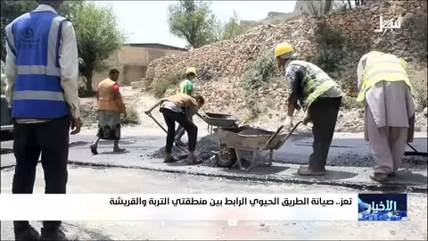 صيانة طريق التربه - القريشة بتعز يخفف الضغط المروري
