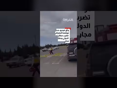 أذربيجان: إصابة شخصين وأضرار في مطار نتيجة هجوم بطائرة مسيرة