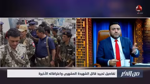 ما وراء اعترافات قاتل افتهان المشهري: تفاصيل بعد مقتله