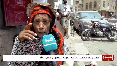 تعز: معاناة يومية للحصول على الماء تزيد من أعباء الأمهات