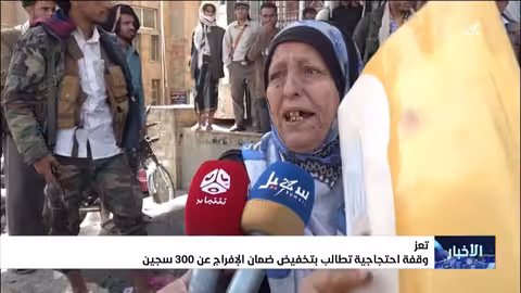 تعز: وقفة احتجاجية للمطالبة بتخفيض ضمانات إفراج السجناء