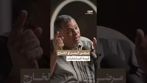 المرضى اليمنيون في الخارج فريسة للمستشفيات اليمن بودكاست