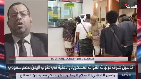 صرف مرتبات القوات الأمنية والعسكرية في اليمن بدعم سعودي