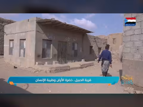 قرية الحبيل.. خضرة الأرض وطيبة الإنسان