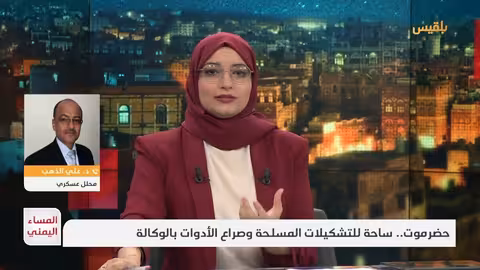 حضرموت اليمنية: تشكيلات مسلحة وصراع بالوكالة