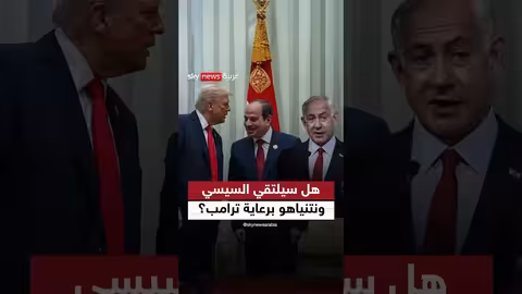 لقاء محتمل بين السيسي ونتنياهو برعاية أمريكية: تفاصيل