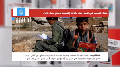 تدهور التعليم في اليمن: تحذيرات من ضياع جيل كامل