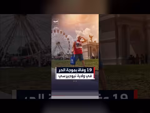 19 وفاة بموجة حر في نيوجيرسي