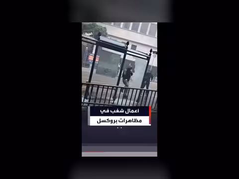 أعمال شغب في مظاهرات بروكسل