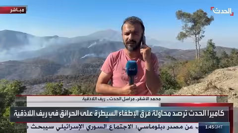 حرائق اللاذقية: جهود دولية للسيطرة ومخاطر الألغام تعيق العمليات